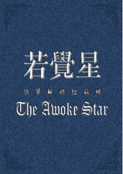 若覺星