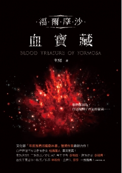福爾摩沙．血寶藏