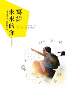 寫給未來的你