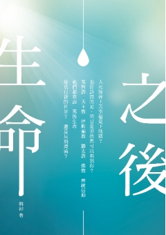 生命之後