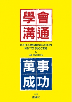 學會溝通．萬事成功