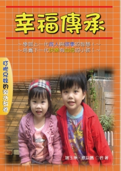 幸福傳承