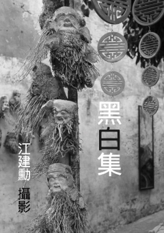 黑白集