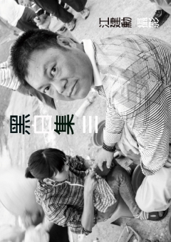 黑白集III