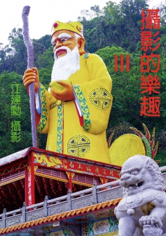 攝影的樂趣III