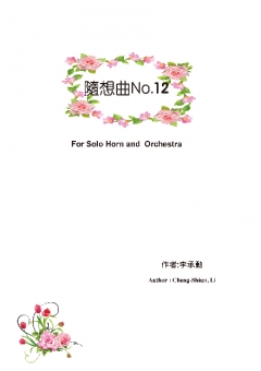 隨想曲No.12