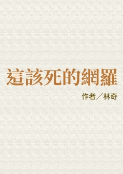 這該死的網羅