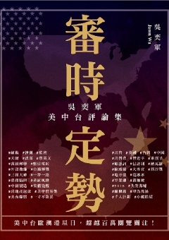 審時定勢