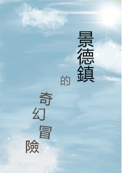景德鎮的奇幻冒險