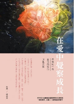 在愛中覺察成長