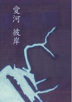 愛河 彼岸