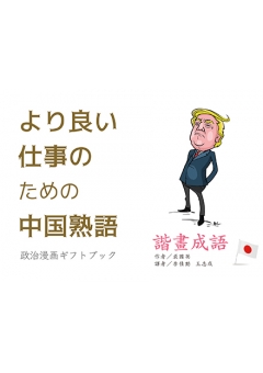 より良い仕事のための中国熟語