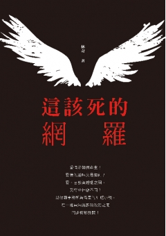 這該死的網羅(紙本書)