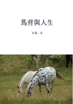 馬背與人生