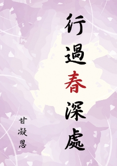 行過春深處