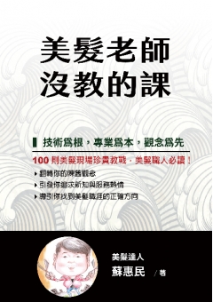 美髮老師沒教的課