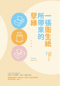 一張衛生紙所帶來的孽緣