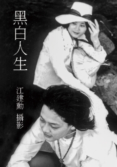 黑白人生
