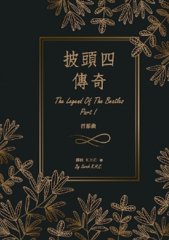 披頭四傳奇：首部曲