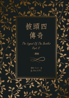 披頭四傳奇：二部曲