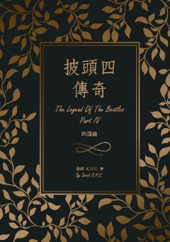 披頭四傳奇：四部曲