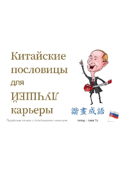 諧畫成語_俄文版