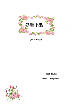 器樂小品I