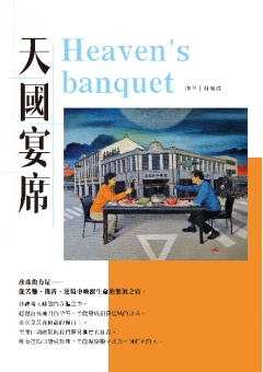 天國宴席