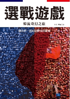 選戰遊戲：韓流奇幻之旅