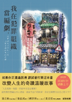 我在犯罪組織當編劇