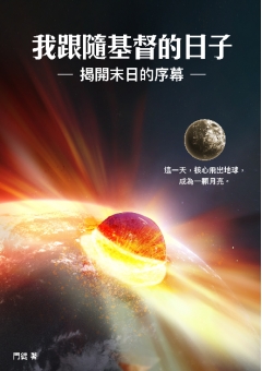 我跟隨基督的日子