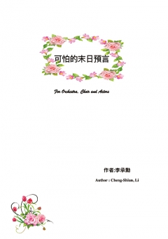 可怕的末日預言