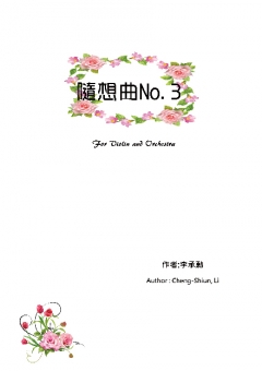 隨想曲No.3