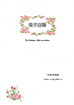 浪子回頭