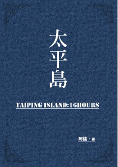 太平島