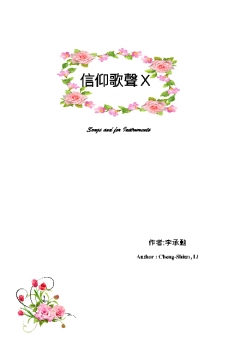 信仰歌聲Ⅹ