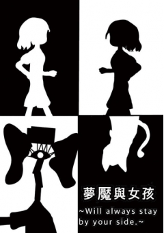 夢魘與女孩