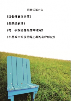 現實短篇合集