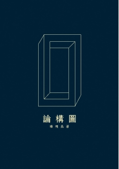 論構圖