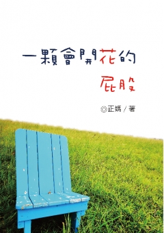 一顆會開花的屁股