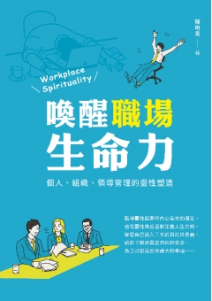 喚醒職場生命力
