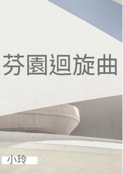 芬園迴旋曲