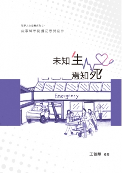 未知生，焉知死
