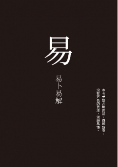 易-易卜易解