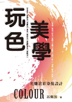 玩色美學- 光雕渲彩染髮設計