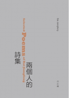 兩個人的詩集