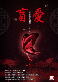 盲愛。冥府的紅蝴蝶