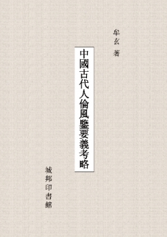 中國古代人倫風鑒要義考略
