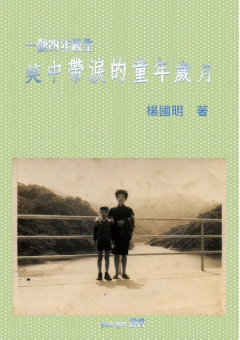 笑中帶淚的歲月