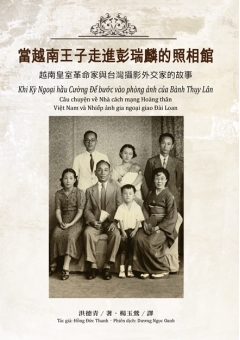 當越南王子走進彭瑞麟的照相館